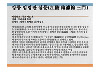 강릉의 문화유산 강릉의 문화유산 현황 강릉 임영관 강릉 임영관 삼문 강릉 굴산사지-6