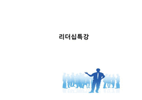 리더십특강 상사분석 행동이론 과업지향형 욕구 단계 이론 차상위 리더 변혁적 리더십-1