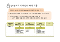 리더십특강 상사분석 행동이론 과업지향형 욕구 단계 이론 차상위 리더 변혁적 리더십-11