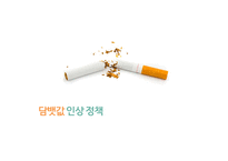 담뱃값 인상 정책 담뱃값과 흡연률 담뱃값 인상-1