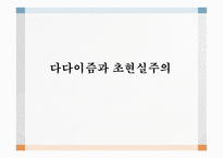 다다이즘 초현실주의 초현실주의의 특징 콜라주 자동기술법(오토마티즘) 다다이즘의 배경-1
