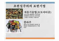 다다이즘 초현실주의 초현실주의의 특징 콜라주 자동기술법(오토마티즘) 다다이즘의 배경-3