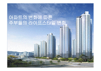 아파트변화에따른주부들의라이프스타일변화 아파트 아파트의건립배경 중산층아파트의서막-1