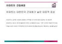 아파트변화에따른주부들의라이프스타일변화 아파트 아파트의건립배경 중산층아파트의서막-3