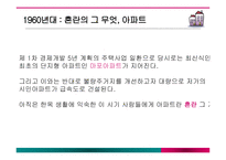 아파트변화에따른주부들의라이프스타일변화 아파트 아파트의건립배경 중산층아파트의서막-4