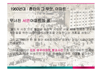 아파트변화에따른주부들의라이프스타일변화 아파트 아파트의건립배경 중산층아파트의서막-5