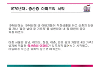 아파트변화에따른주부들의라이프스타일변화 아파트 아파트의건립배경 중산층아파트의서막-6