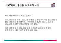 아파트변화에따른주부들의라이프스타일변화 아파트 아파트의건립배경 중산층아파트의서막-7