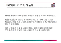 아파트변화에따른주부들의라이프스타일변화 아파트 아파트의건립배경 중산층아파트의서막-8