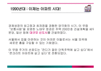 아파트변화에따른주부들의라이프스타일변화 아파트 아파트의건립배경 중산층아파트의서막-9