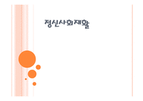 정신사회재활 정신사회재활의 제반 정신사회재활의 구성요소 사회기술훈련 정신사회재활의 정의-1