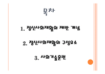 정신사회재활 정신사회재활의 제반 정신사회재활의 구성요소 사회기술훈련 정신사회재활의 정의-2