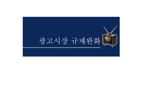 방송광고시장 활성화 방송광고 규제 완화 광고총량제와 중간광고-1