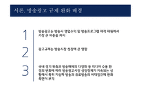 방송광고시장 활성화 방송광고 규제 완화 광고총량제와 중간광고-3
