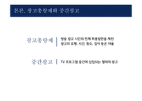 방송광고시장 활성화 방송광고 규제 완화 광고총량제와 중간광고-4