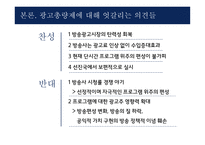 방송광고시장 활성화 방송광고 규제 완화 광고총량제와 중간광고-6