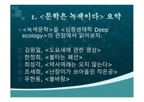 한국어문학 환경문제와 생태문학-7