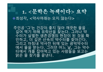한국어문학 환경문제와 생태문학-12