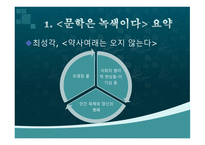 한국어문학 환경문제와 생태문학-13