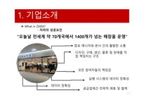 ZARA의 SCM 자라 기업분석 자라 마케팅 자라 브랜드마케팅 서비스마케팅 글로벌경영 사례분석-7