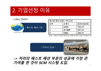 ZARA의 SCM 자라 기업분석 자라 마케팅 자라 브랜드마케팅 서비스마케팅 글로벌경영 사례분석-8