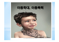 아동학대 아동폭력 아동학대란 신체적 학대 계모아동학대 아동학대의 위험요인-1