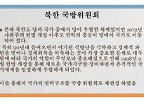 북한 정치론 북한 노동당 북한 국방위원회 북한의 입법 기관 북한 노동당이란-11