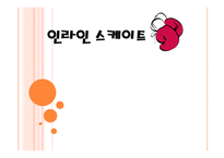 인라인 스케이트 인라인 스케이트란 인라인 스케이트의 종류-1