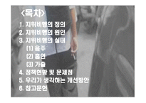 청소년 비행 청소년 범죄 사회문제 청소년 비행 지위비행의 원인 지위비행의 실태-2