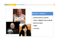 조직 행동론 스타플레이어 기업과 스타플레이어 히딩크의 리더쉽 스티브 잡스 사례-8