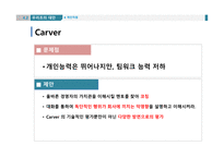 조직 행동론 스타플레이어 기업과 스타플레이어 히딩크의 리더쉽 스티브 잡스 사례-17