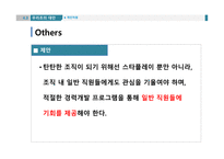 조직 행동론 스타플레이어 기업과 스타플레이어 히딩크의 리더쉽 스티브 잡스 사례-18