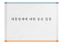 대통령제에 옹호 입장 순수대통령제의 민주주의 대통령제의 적실성 국민주권의 원리 권력분립의 원리 수행 대통령 임기보장 미국식 대통령제 대통령제와 삼권분립-1