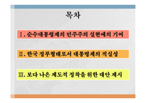대통령제에 옹호 입장 순수대통령제의 민주주의 대통령제의 적실성 국민주권의 원리 권력분립의 원리 수행 대통령 임기보장 미국식 대통령제 대통령제와 삼권분립-2