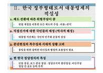 대통령제에 옹호 입장 순수대통령제의 민주주의 대통령제의 적실성 국민주권의 원리 권력분립의 원리 수행 대통령 임기보장 미국식 대통령제 대통령제와 삼권분립-4