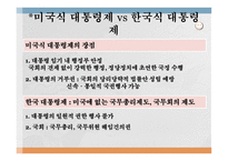 대통령제에 옹호 입장 순수대통령제의 민주주의 대통령제의 적실성 국민주권의 원리 권력분립의 원리 수행 대통령 임기보장 미국식 대통령제 대통령제와 삼권분립-6
