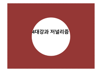 4대강과 저널리즘 4대강 사업 언론의 접근 PD수첩의 결방 대강 사업은-1