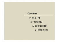 4대강과 저널리즘 4대강 사업 언론의 접근 PD수첩의 결방 대강 사업은-2
