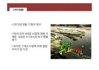 4대강과 저널리즘 4대강 사업 언론의 접근 PD수첩의 결방 대강 사업은-10