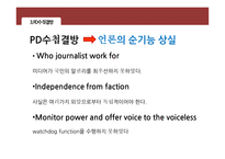 4대강과 저널리즘 4대강 사업 언론의 접근 PD수첩의 결방 대강 사업은-11