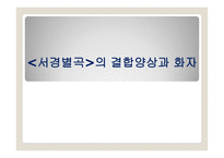 서경별곡 원문과 어휘적 논의 원문과 현대역 어휘적 논의-1