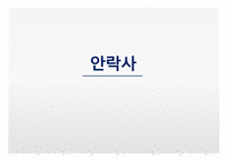 안락사의 정의 현황 안락사 찬성의견 안락사 반대의견-1