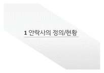 안락사의 정의 현황 안락사 찬성의견 안락사 반대의견-3