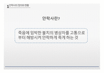 안락사의 정의 현황 안락사 찬성의견 안락사 반대의견-5