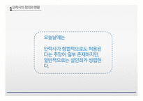 안락사의 정의 현황 안락사 찬성의견 안락사 반대의견-11