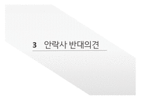 안락사의 정의 현황 안락사 찬성의견 안락사 반대의견-18