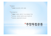 국내외의 독립운동단체 비밀결사 항일운동 해외 독립운동기지 무단통치기의 독립운동단체-7