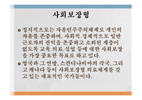 보건의료전달체계 유형 자유기업형 사회보장형 공산주의형-4