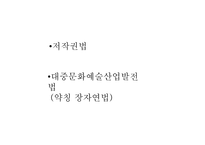 법과규제 저작권법 대중문화예술산업발전법 소리바다 사례-2