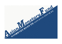 동아시아 금융위기 아시아통화기금(AMF) IMF 구제금융-1